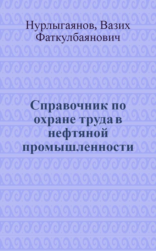 Справочник по охране труда в нефтяной промышленности