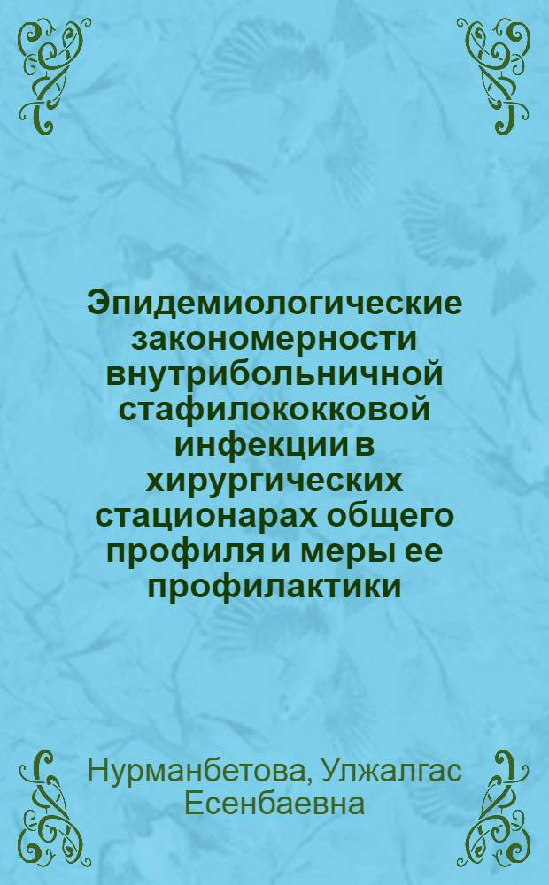 Эпидемиологические закономерности внутрибольничной стафилококковой инфекции в хирургических стационарах общего профиля и меры ее профилактики : Автореф. дис. на соиск. учен. степени канд. мед. наук : (14.00.30)