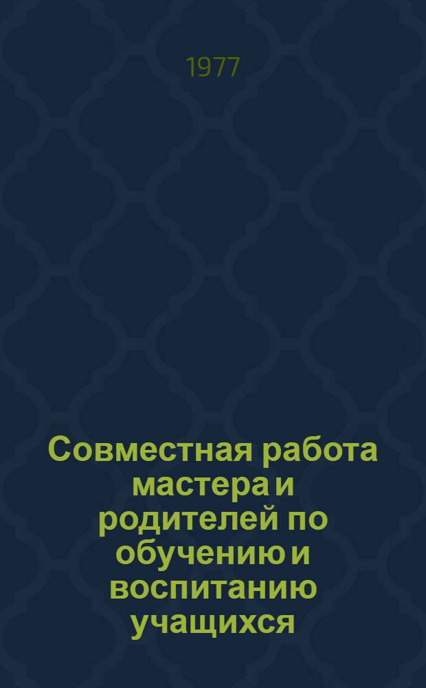 Совместная работа мастера и родителей по обучению и воспитанию учащихся