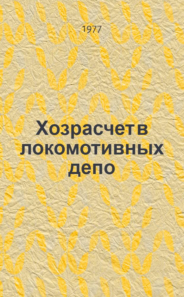 Хозрасчет в локомотивных депо