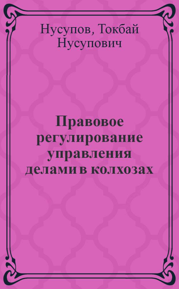 Правовое регулирование управления делами в колхозах