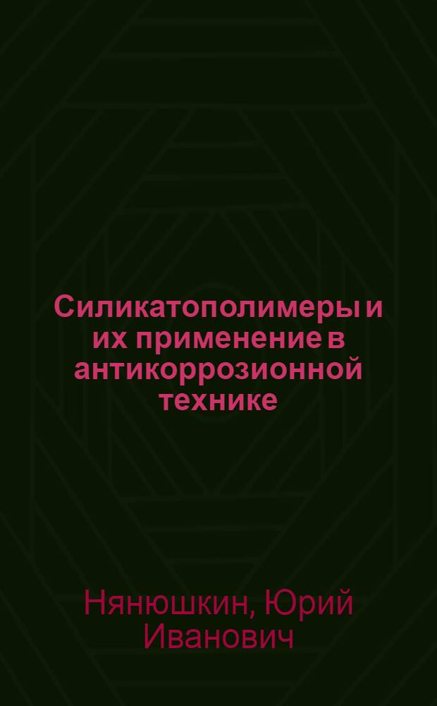 Силикатополимеры и их применение в антикоррозионной технике