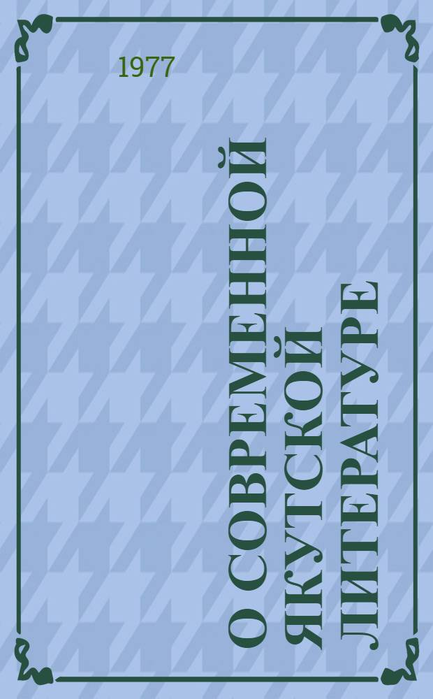 О современной якутской литературе : Сборник статей