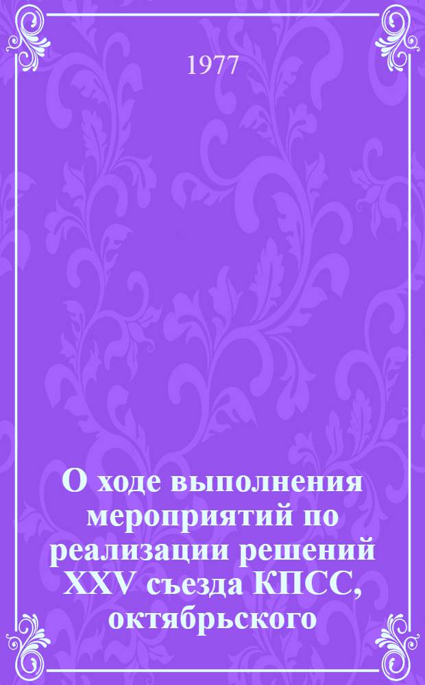 О ходе выполнения мероприятий по реализации решений XXV съезда КПСС, октябрьского (1976 г.) Пленума ЦК КПСС и задачи потребительской кооперации по повышению эффективности и качества работы : Материалы четвертого очередного собрания Совета Центросоюза девятого созыва, 3 марта 1977 г