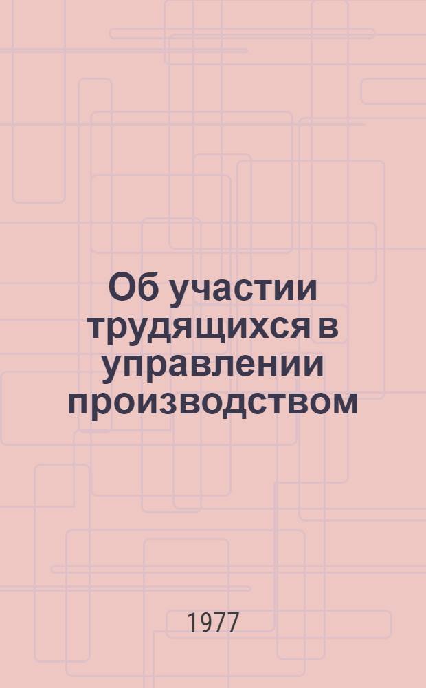 Об участии трудящихся в управлении производством : Сборник