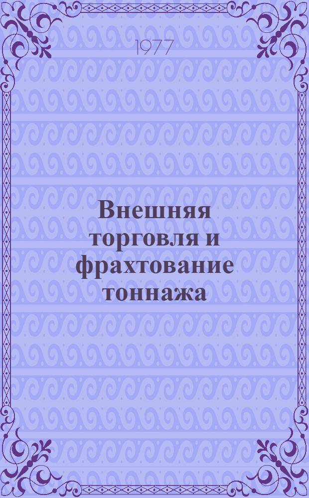 Внешняя торговля и фрахтование тоннажа : Учебник для эксплуатац. специальности мореходных училищ