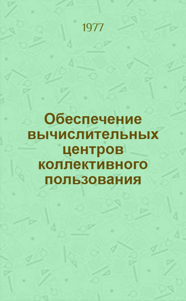 Обеспечение вычислительных центров коллективного пользования : Сб. науч. тр