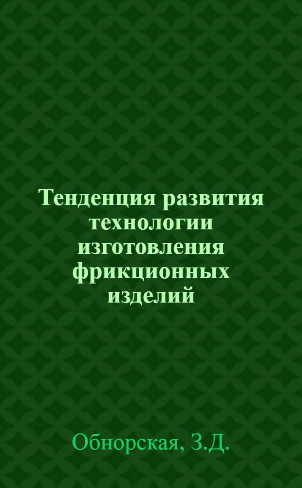 Тенденция развития технологии изготовления фрикционных изделий