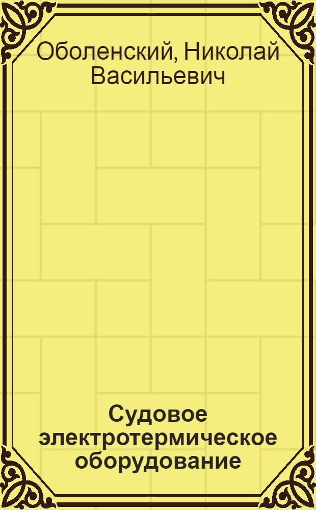 Судовое электротермическое оборудование : (Конструирование и расчет)