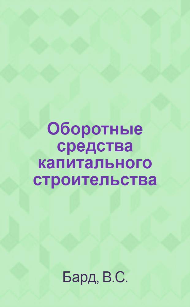 Оборотные средства капитального строительства