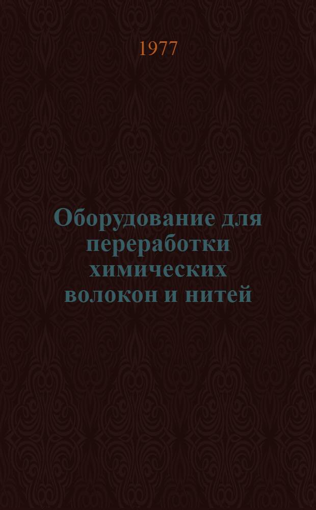 Оборудование для переработки химических волокон и нитей : Учеб. пособие для текстильных специальностей вузов