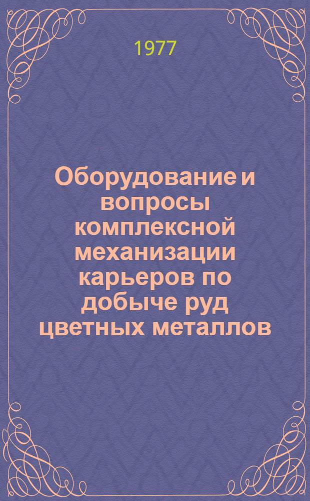 Оборудование и вопросы комплексной механизации карьеров по добыче руд цветных металлов : Сб. статей