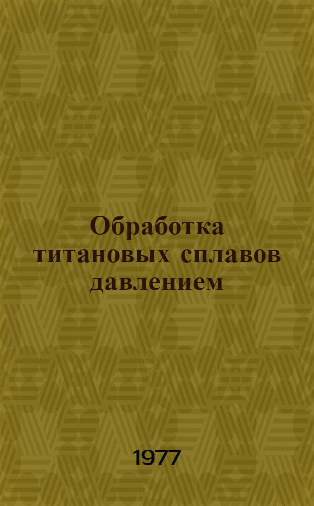 Обработка титановых сплавов давлением : Применение и основные методы обраб