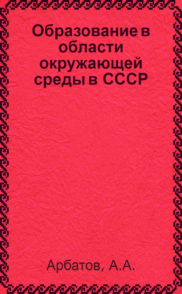 Образование в области окружающей среды в СССР : Обзор