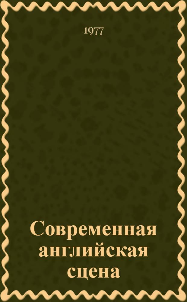 Современная английская сцена : (На рубеже 70-х годов)