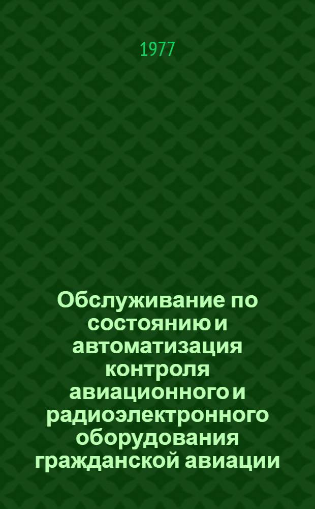 Обслуживание по состоянию и автоматизация контроля авиационного и радиоэлектронного оборудования гражданской авиации : Межвуз. сб. науч. тр