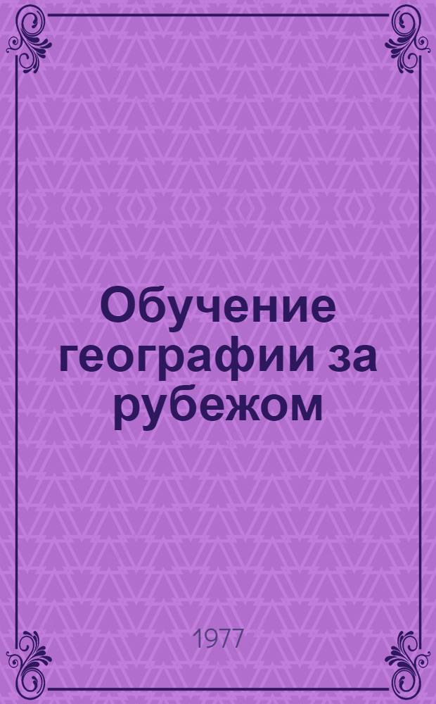 Обучение географии за рубежом : (Сборник науч. трудов)