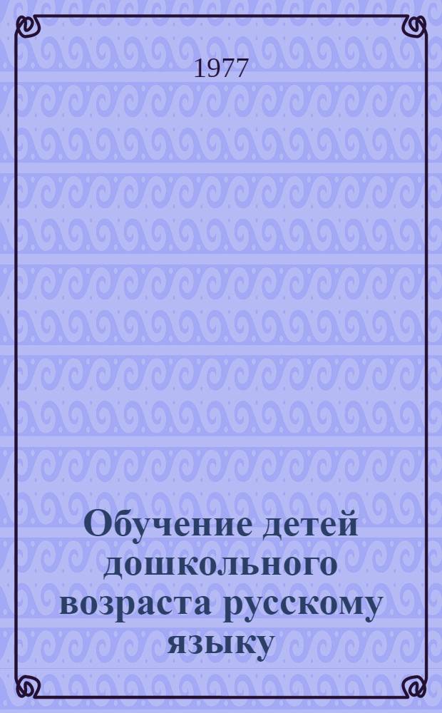 Обучение детей дошкольного возраста русскому языку : Метод. письмо