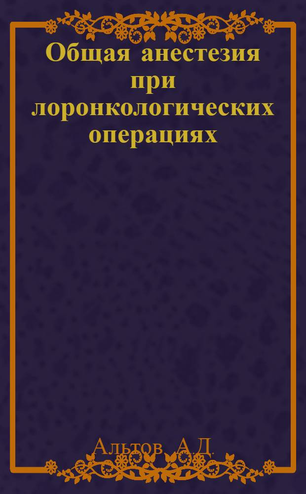 Общая анестезия при лоронкологических операциях : Частичные резекции гортани : Учеб. пособие