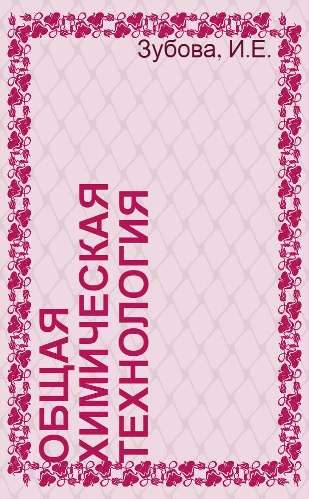 Общая химическая технология : Учеб. пособие для хим.-технол. специальностей вузов