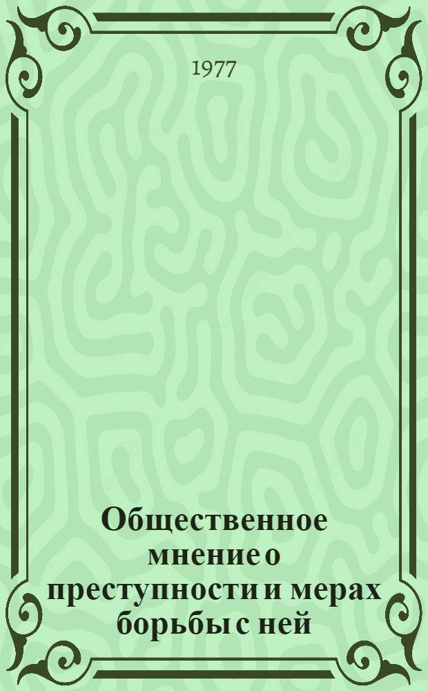Общественное мнение о преступности и мерах борьбы с ней : (Сборник науч. трудов)