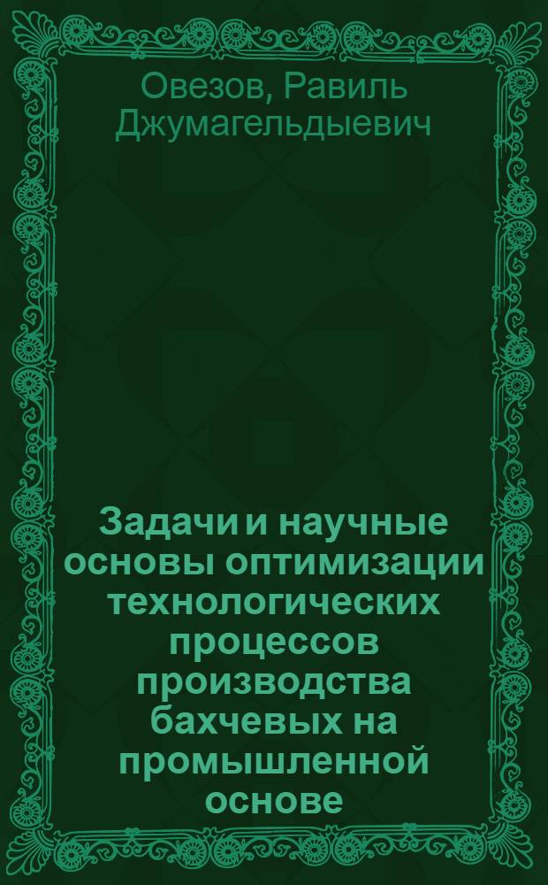 Задачи и научные основы оптимизации технологических процессов производства бахчевых на промышленной основе