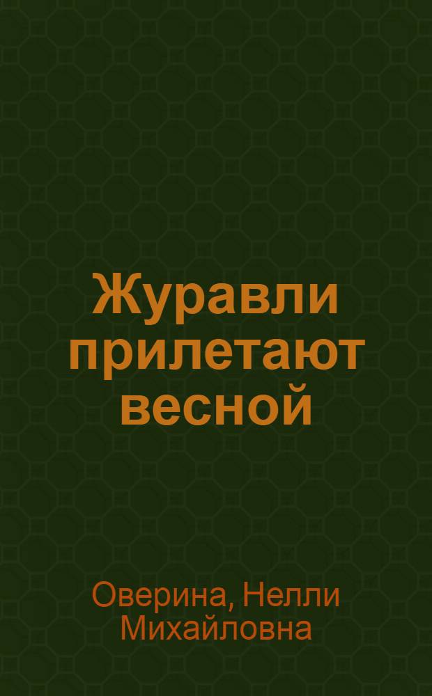Журавли прилетают весной : Очерки