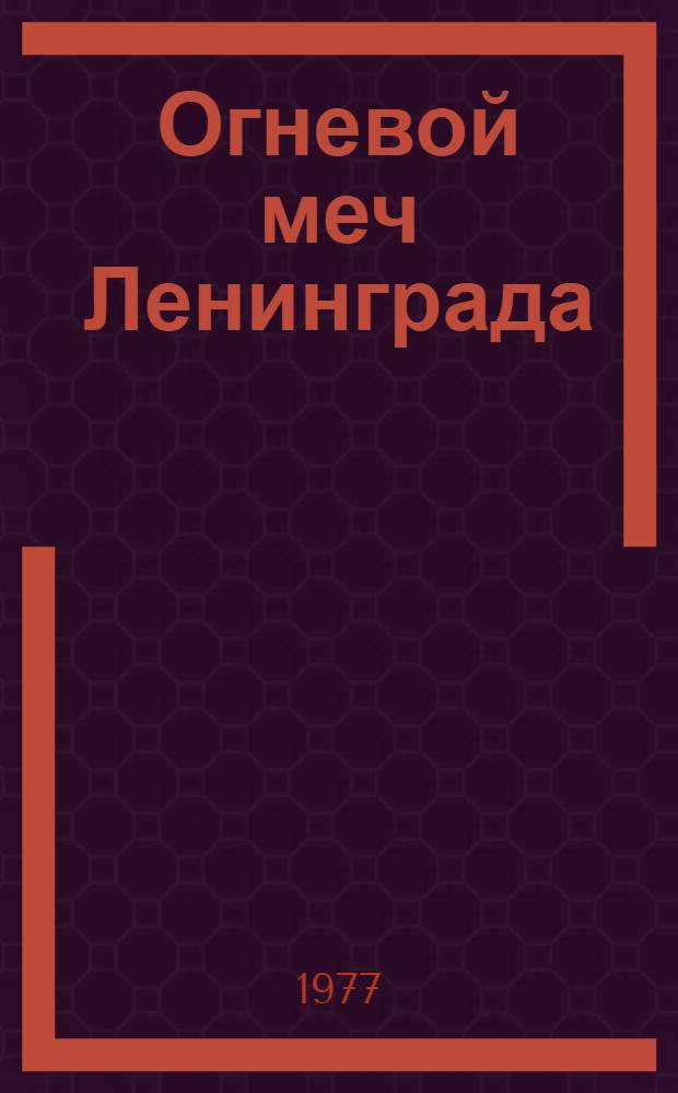 Огневой меч Ленинграда : Сборник воспоминаний артиллеристов