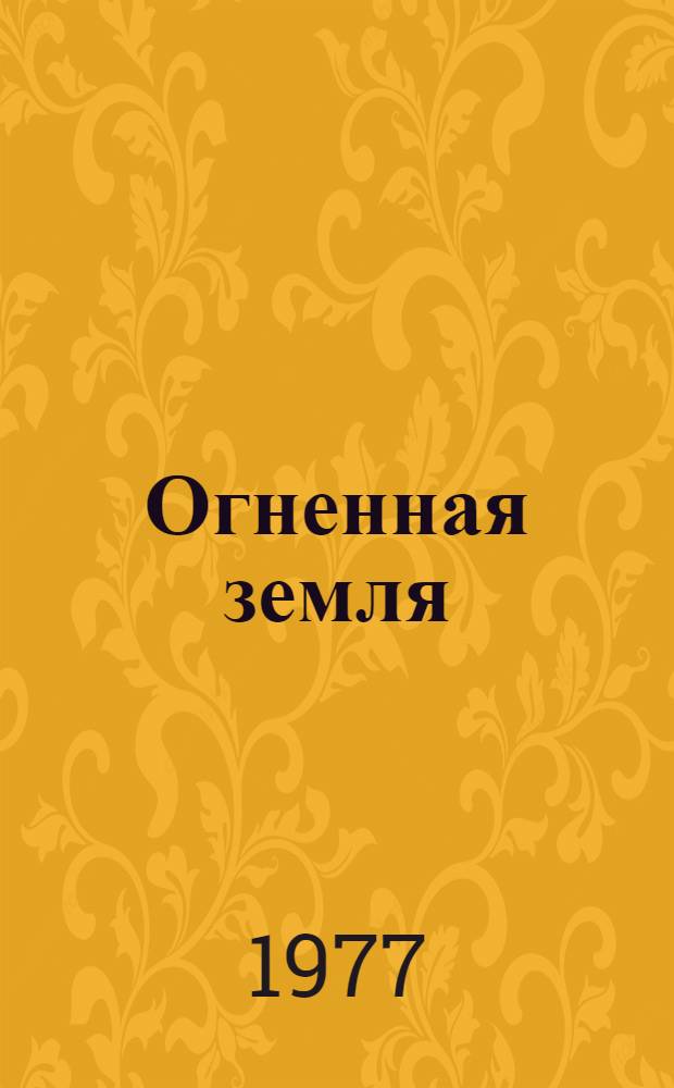 Огненная земля : Очерки