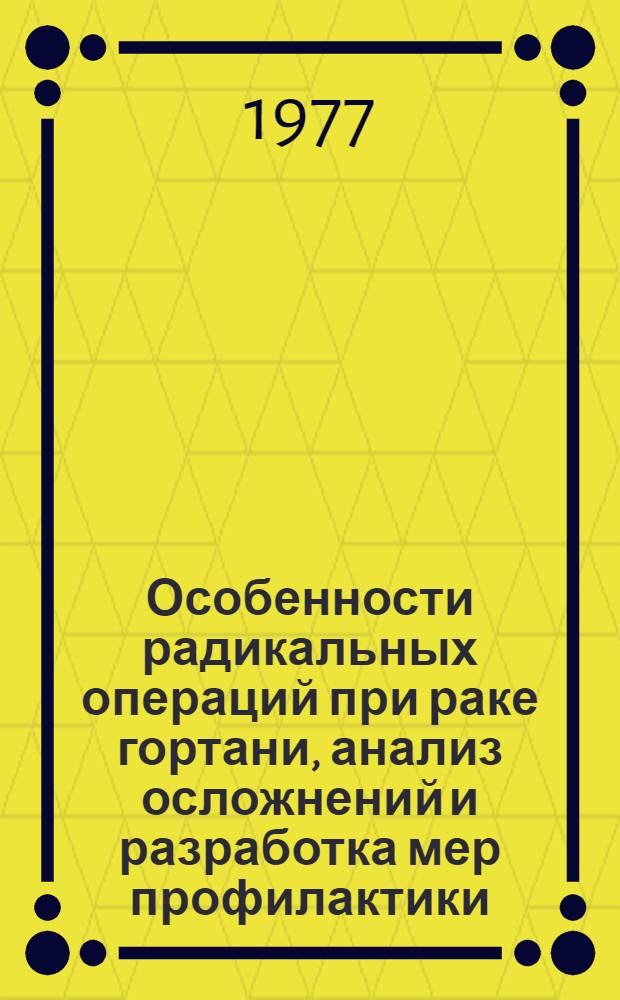 Особенности радикальных операций при раке гортани, анализ осложнений и разработка мер профилактики : Автореф. дис. на соиск. учен. степени д-ра мед. наук : (14.00.14)