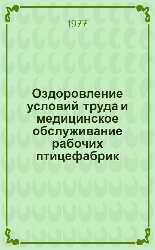 Оздоровление условий труда и медицинское обслуживание рабочих птицефабрик : Метод. рекомендации