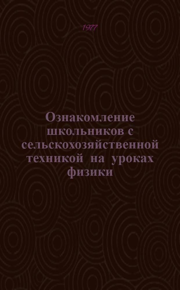 Ознакомление школьников с сельскохозяйственной техникой на уроках физики : Метод. рекомендации