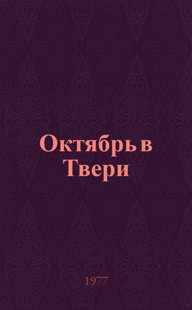 Октябрь в Твери : Сборник документов
