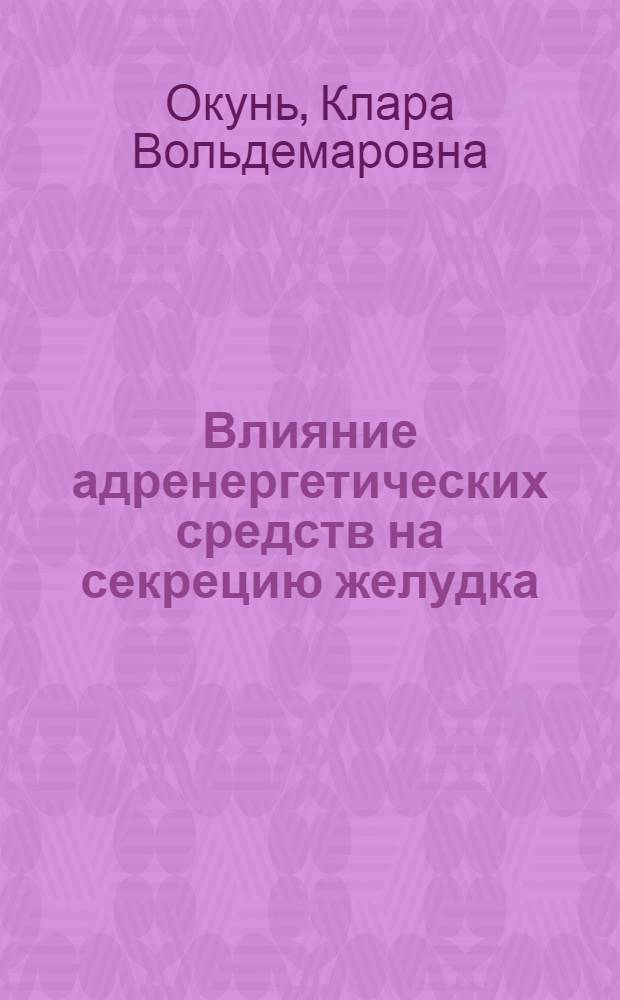 Влияние адренергетических средств на секрецию желудка : Автореф. дис. на соиск. учен. степени канд. мед. наук : (14.00.05)