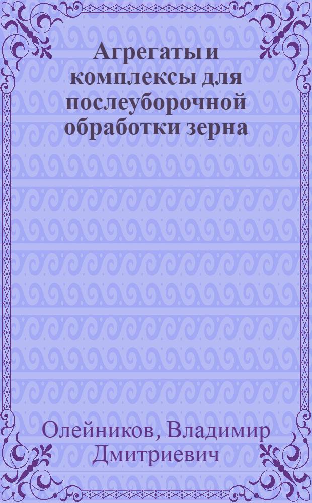 Агрегаты и комплексы для послеуборочной обработки зерна