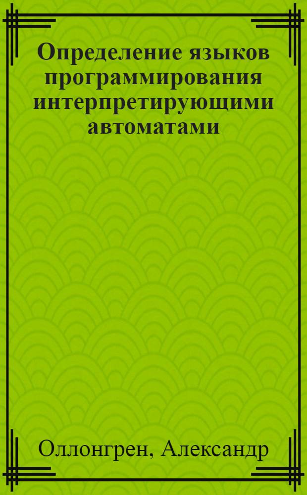 Определение языков программирования интерпретирующими автоматами