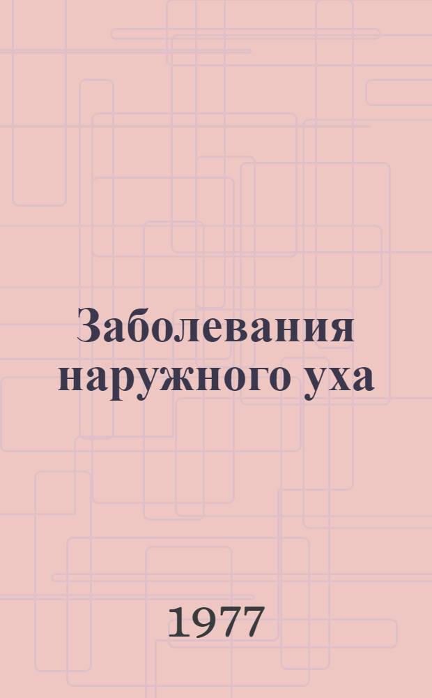 Заболевания наружного уха : (Клинич. и функцион. исследования, терапия и профилактика) : Автореф. дис. на соиск. учен. степени канд. мед. наук : (14.00.04)