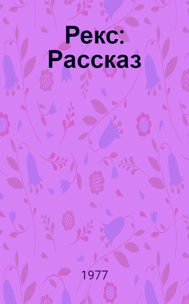 Рекс : Рассказ : Для мл. школьного возраста