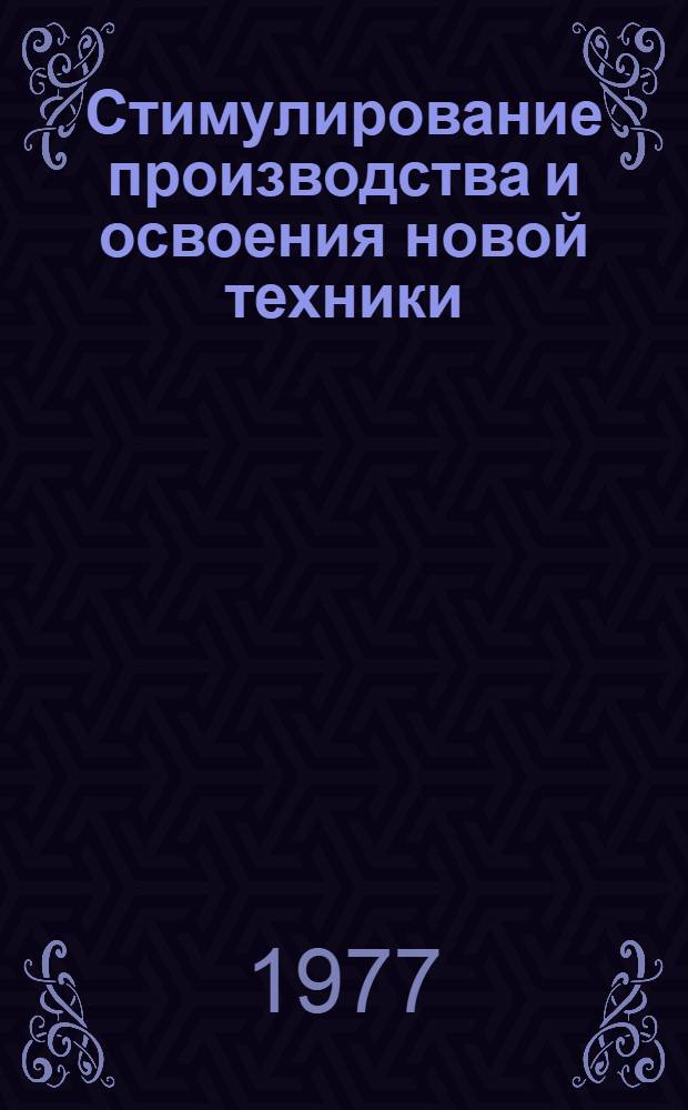Стимулирование производства и освоения новой техники : (Опыт электротехн. предприятий Белоруссии)