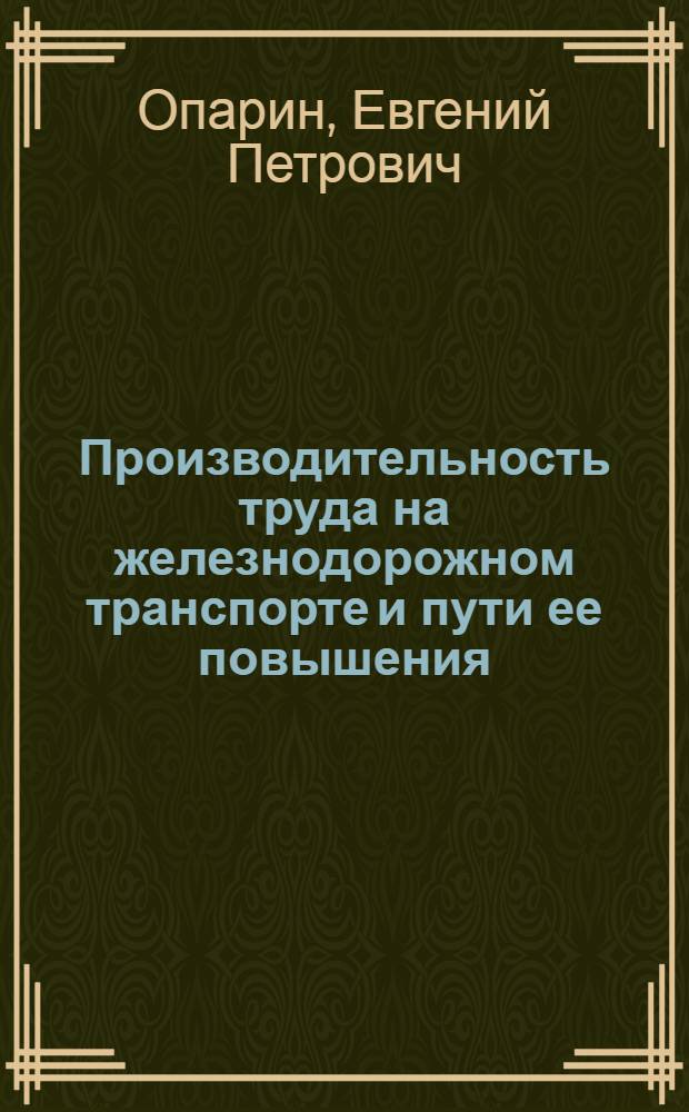 Производительность труда на железнодорожном транспорте и пути ее повышения