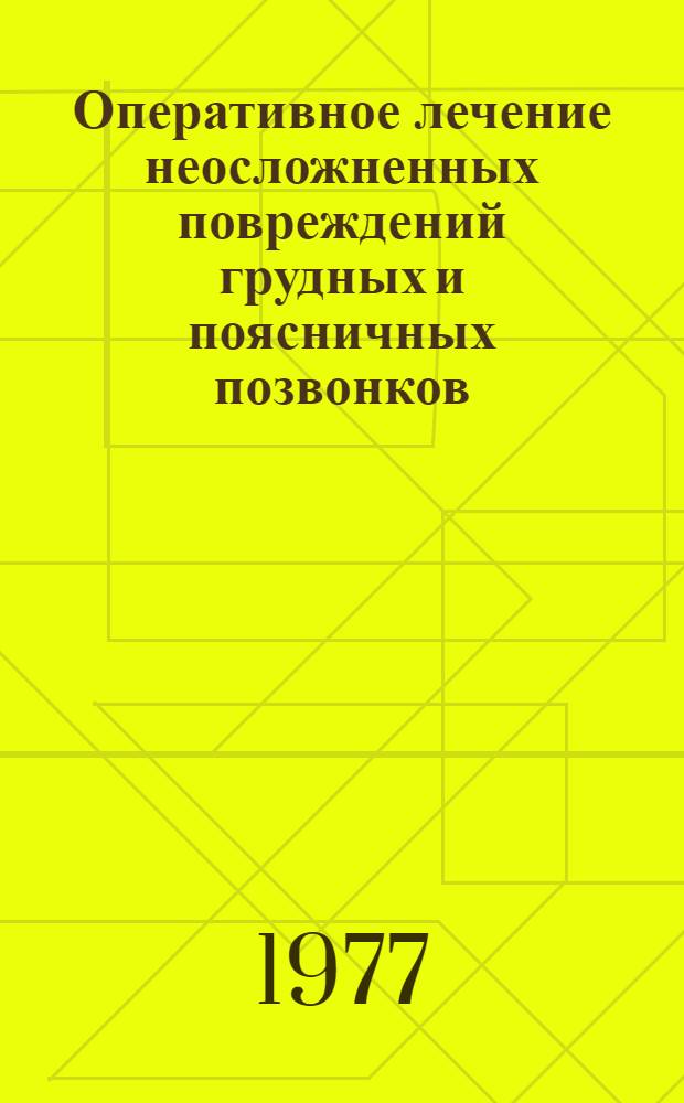 Оперативное лечение неосложненных повреждений грудных и поясничных позвонков : Метод. рекомендации