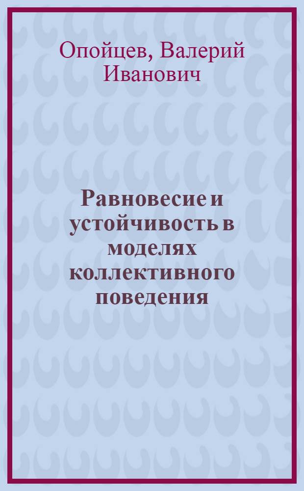 Равновесие и устойчивость в моделях коллективного поведения
