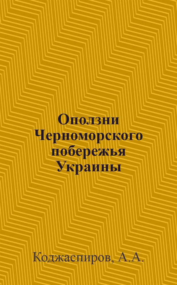 Оползни Черноморского побережья Украины