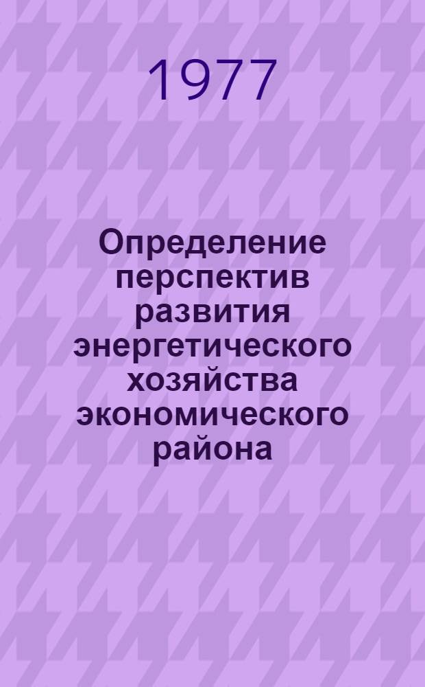 Определение перспектив развития энергетического хозяйства экономического района : Сб. статей