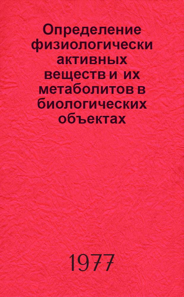 Определение физиологически активных веществ и их метаболитов в биологических объектах. Современные проблемы технологии лекарств : Сб. науч. тр