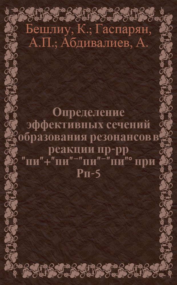 Определение эффективных сечений образования резонансов в реакции пр-рр "пи"+"пи"⁻"пи"⁻"пи"° при Рп-5,1 ГэВ/С