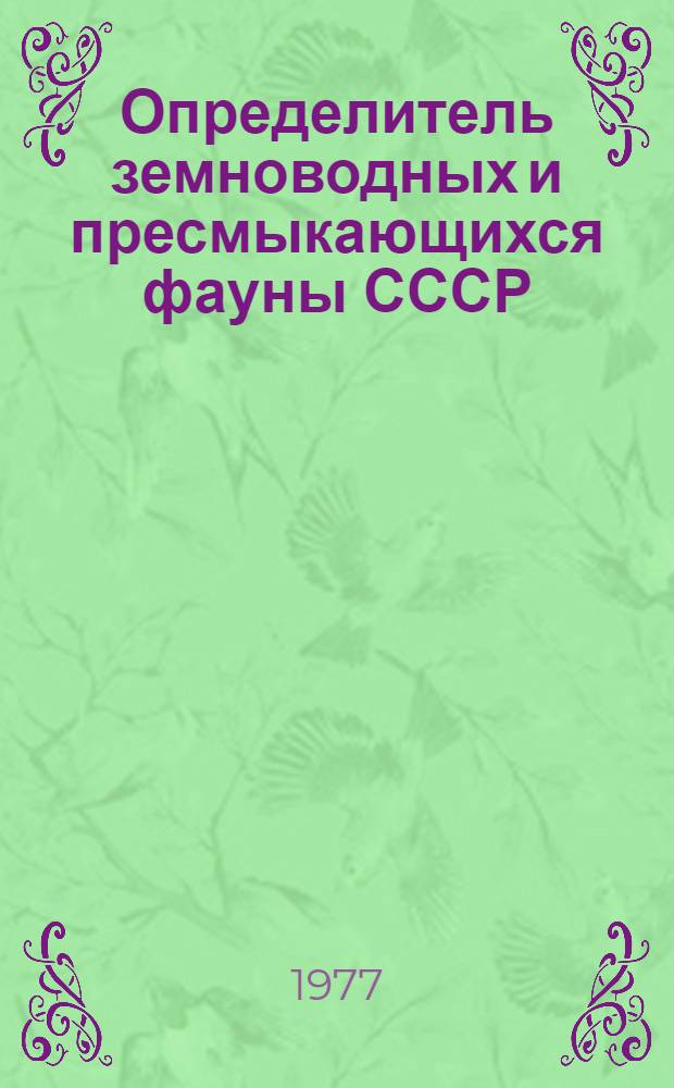 Определитель земноводных и пресмыкающихся фауны СССР : Учеб. пособие для биол. спец. пед. ин-тов