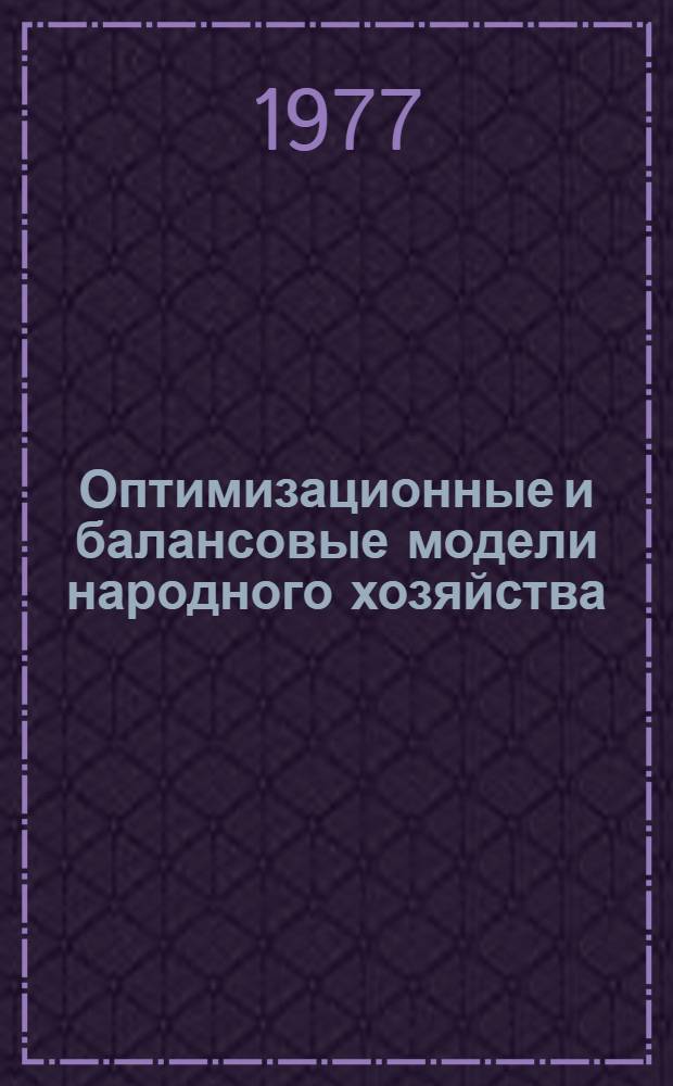 Оптимизационные и балансовые модели народного хозяйства : Сборник статей