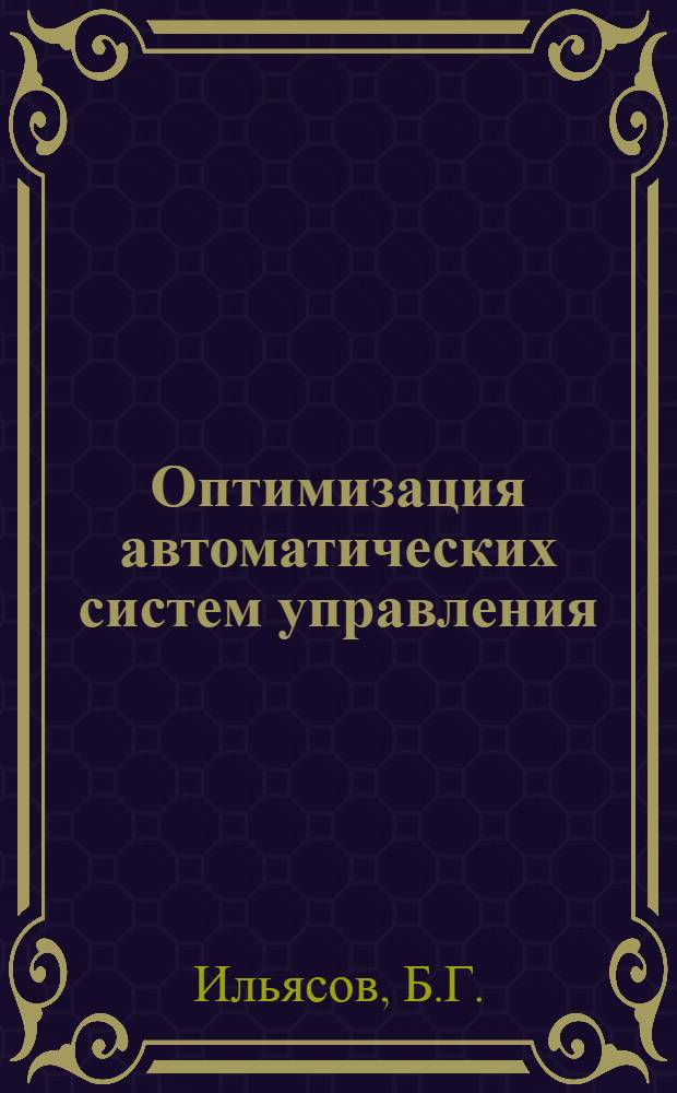 Оптимизация автоматических систем управления : Учеб. пособие