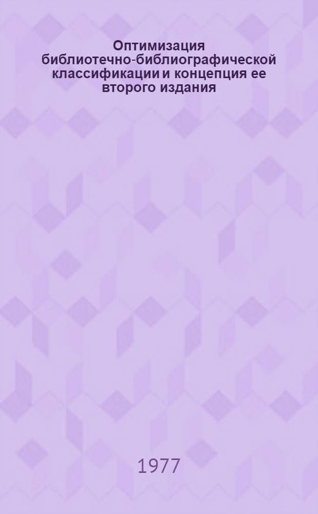 Оптимизация библиотечно-библиографической классификации и концепция ее второго издания : (Сб. науч. тр.)
